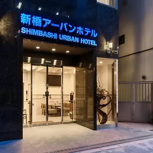 3* ホテル 新橋アーバンホテル